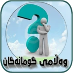 Logo of وەڵامی گومانەکان android Application 